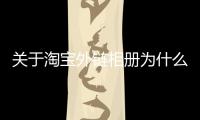 關于淘寶外鏈相冊為什么會上熱搜?