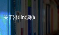 關(guān)于淋(lín)澳(ào)終于真相了?