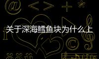 關于深海鱈魚塊為什么上熱搜?
