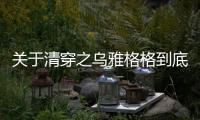關于清穿之烏雅格格到底什么情況?