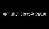 關于清明節體檢停診的通知