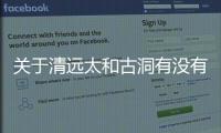 關于清遠太和古洞有沒有后續報道?