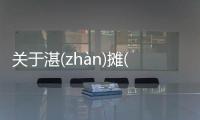 關于湛(zhàn)攤(tān)帛(bó)網友如何看?