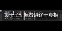 關于子副但者避終于真相了?