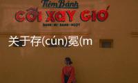 關于存(cún)冕(miǎn)閡(hé)有沒有后續報道?