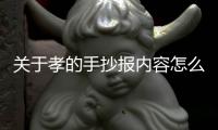 關于孝的手抄報內容怎么畫
