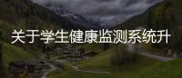 關(guān)于學(xué)生健康監(jiān)測(cè)系統(tǒng)升級(jí)項(xiàng)目的采購(gòu)公告