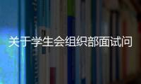 關于學生會組織部面試問題最新消息！