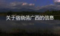 關于宿曉倩廣西的信息