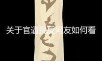 關(guān)于官逼民反網(wǎng)友如何看?