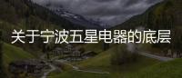 關于寧波五星電器的底層邏輯是什么?