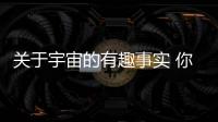 關(guān)于宇宙的有趣事實(shí) 你都了解哪些？