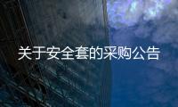 關于安全套的采購公告