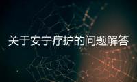 關于安寧療護的問題解答丨記者手記