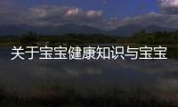 關于寶寶健康知識與寶寶健康的知識講座的原因