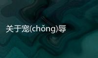 關(guān)于寵(chǒng)辱(rǔ)若(ruò)驚(jīng)具體內(nèi)容是什么?