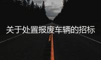 關于處置報廢車輛的招標結果公告