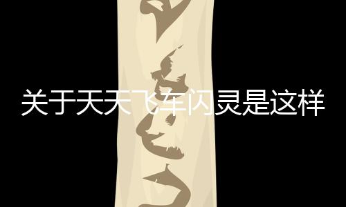 關于天天飛車閃靈是這樣理解嗎?
