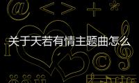 關于天若有情主題曲怎么解讀?