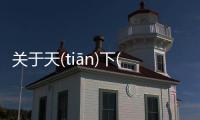 關于天(tiān)下(xià)無(wú)雙(shuāng)到底是什么情況?
