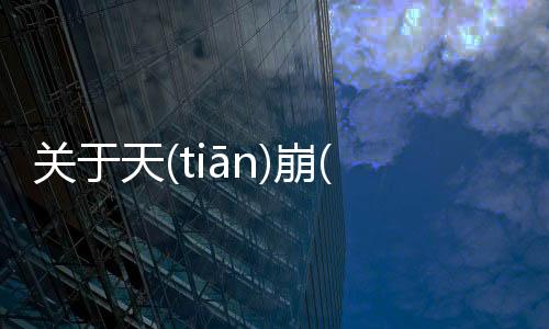 關于天(tiān)崩(bēng)地(dì)裂(liè)網友怎么看?