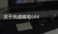 關于失道寡助(shī dào guǎ zhù)怎么解讀?