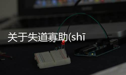 關(guān)于失道寡助(shī dào guǎ zhù)怎么解讀?