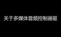 關(guān)于多媒體音頻控制器驅(qū)動又是什么梗?