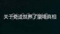 關于奇跡世界了望塔真相是什么?