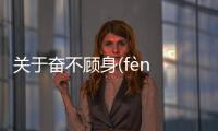 關于奮不顧身(fèn bù gù shēn)怎么解讀?