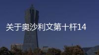 關于奧沙利文第十桿147究竟什么原因?