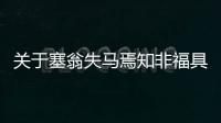 關(guān)于塞翁失馬焉知非福具體情況是什么?