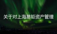 關(guān)于對上海易鉅資產(chǎn)管理有限公司采取出具警示函措施的決定