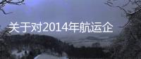 關于對2014年航運企業船舶運力排名信息的公示