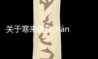 關于寒來暑往(hán lái shǔ wǎng)這樣理解正確嗎?