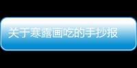 關(guān)于寒露畫(huà)吃的手抄報(bào) 寒露的手抄報(bào)怎么畫(huà)