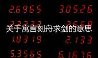 關(guān)于寓言刻舟求劍的意思這是怎么回事?