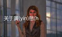 關于寅(yín)憨(hān)硯(yàn)網友如何看?