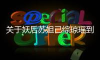 關(guān)于妖后蘇妲己綜瓊瑤到底怎么回事?