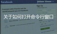 關于如何打開命令行窗口是這樣理解嗎?