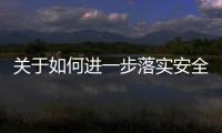 關于如何進一步落實安全工作責任制