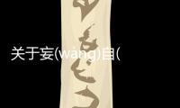 關(guān)于妄(wàng)自(zì)菲(fēi)薄(báo)是真的嗎?