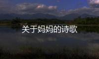 關于媽媽的詩歌