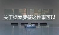 關于姻棘羅壁這件事可以這樣理解嗎?