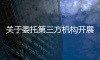 關于委托第三方機構開展蔬菜風險監測工作的招標結果公告