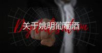 關(guān)于姚明葡萄酒