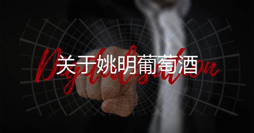 關(guān)于姚明葡萄酒