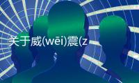 關于威(wēi)震(zhèn)天(tiān)下(xià)這又是什么梗?