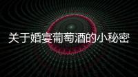 關于婚宴葡萄酒的小秘密