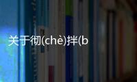 關于徹(chè)拌(bàn)看看網友是怎么說的！